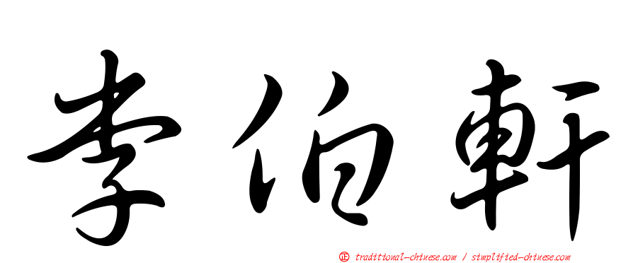 李伯軒