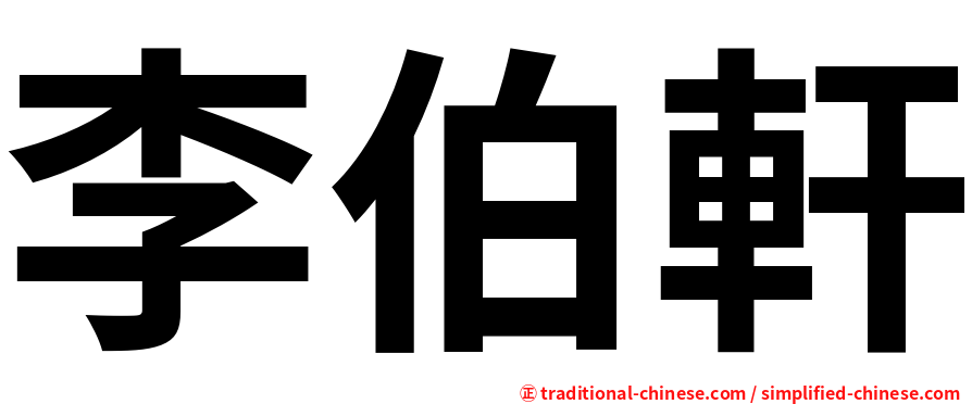 李伯軒