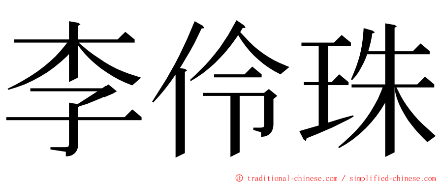 李伶珠 ming font