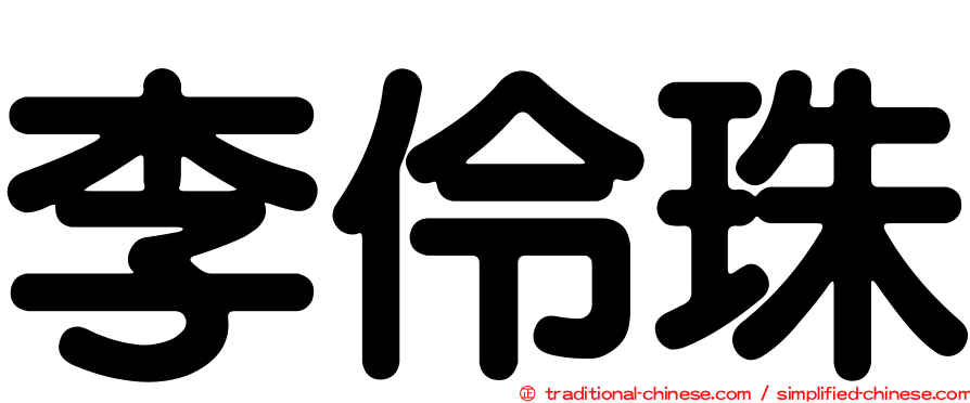 李伶珠