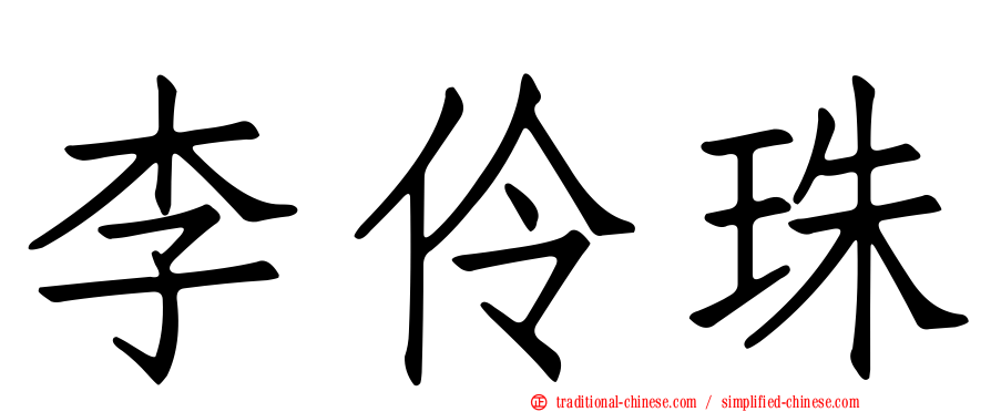 李伶珠