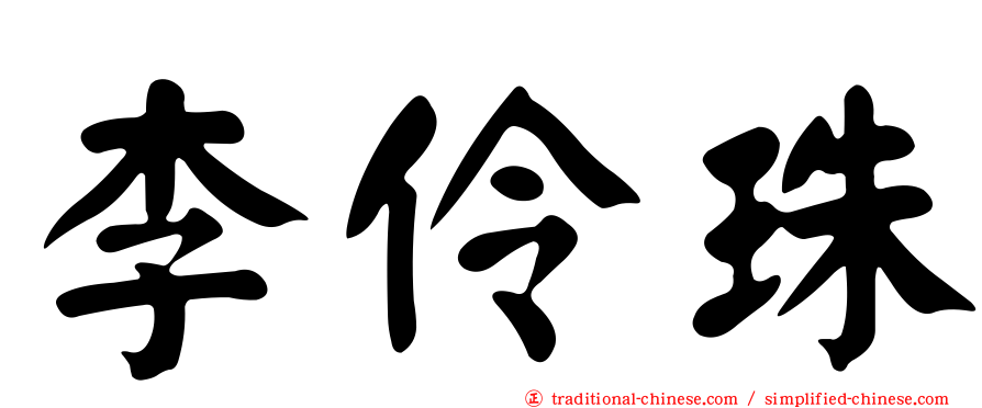 李伶珠