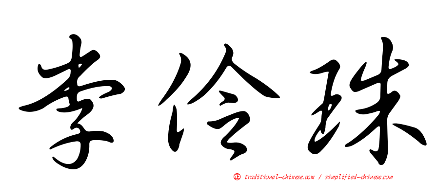 李伶珠