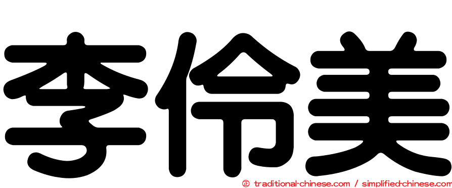 李伶美