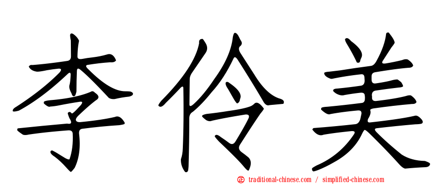李伶美