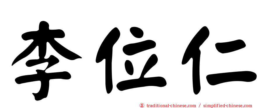李位仁