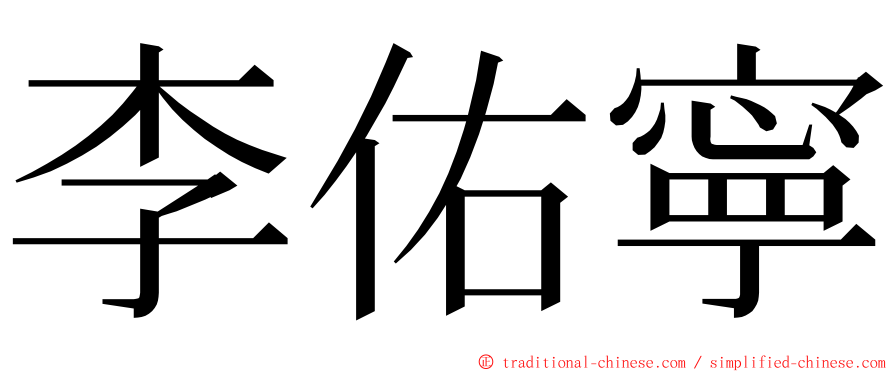李佑寧 ming font