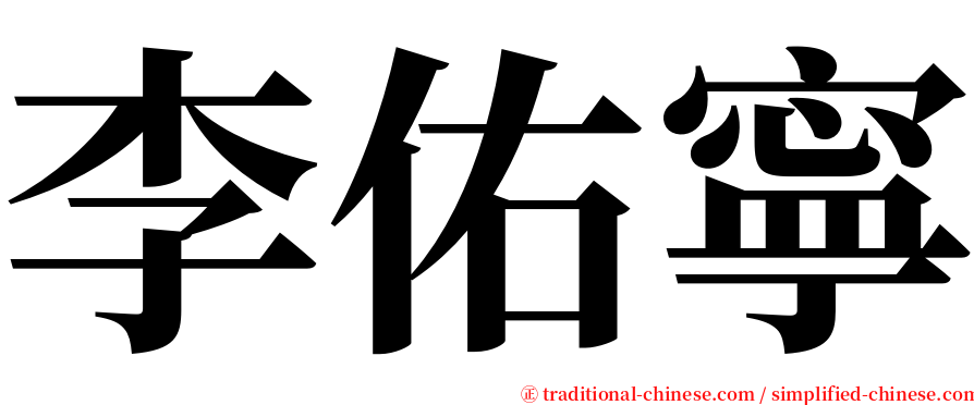 李佑寧 serif font