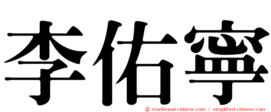 李佑寧