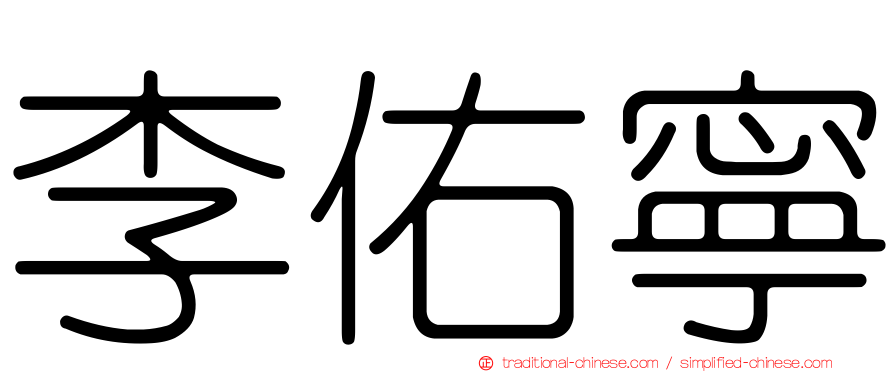李佑寧