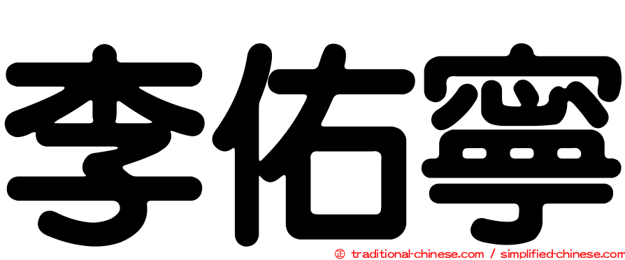李佑寧