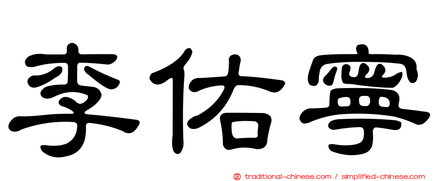 李佑寧