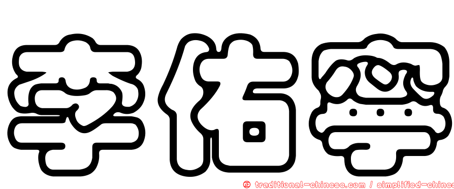 李佑寧