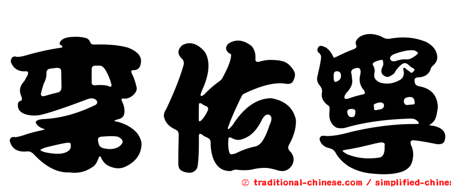 李佑寧