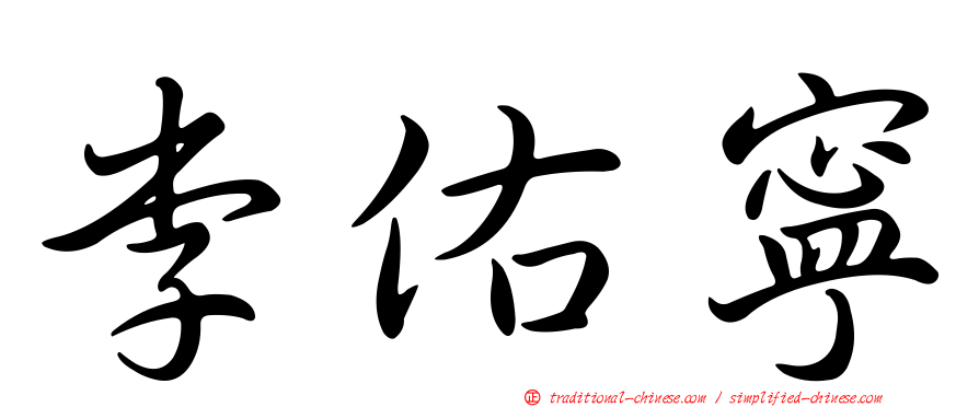 李佑寧