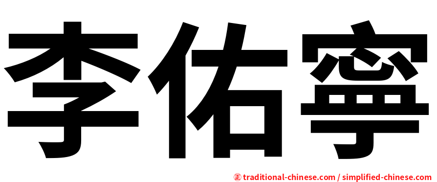 李佑寧