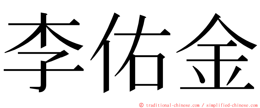 李佑金 ming font