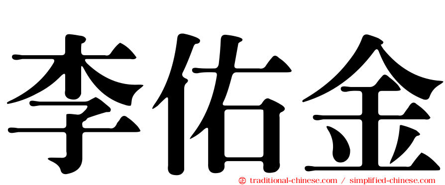 李佑金