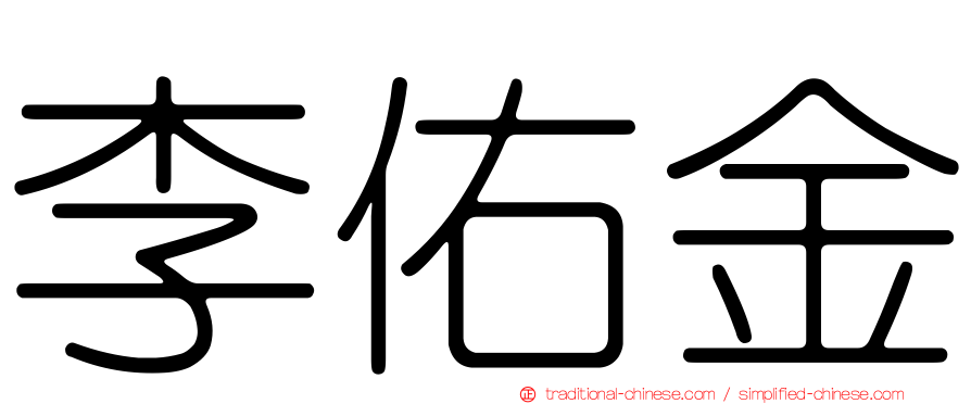 李佑金