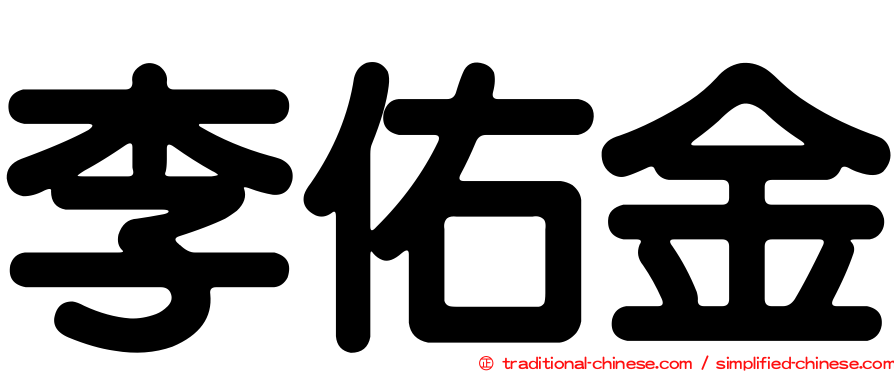 李佑金