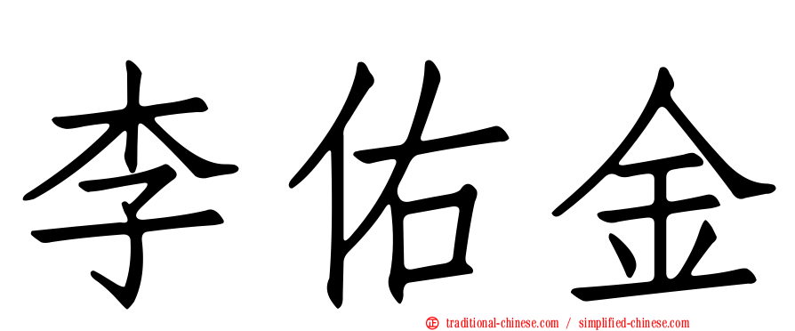 李佑金