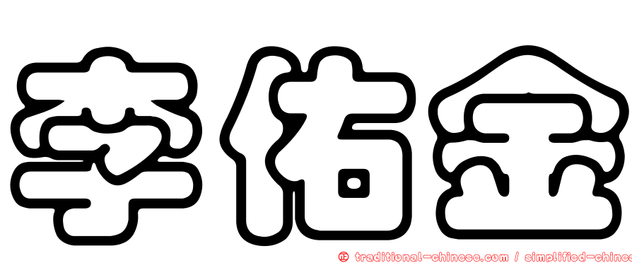 李佑金