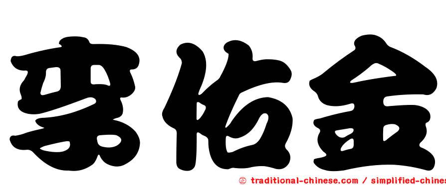李佑金