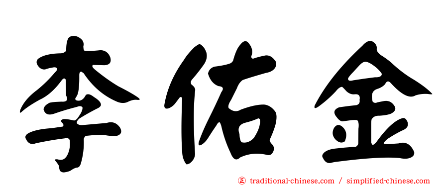 李佑金