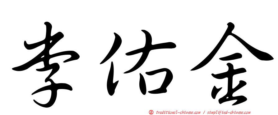 李佑金