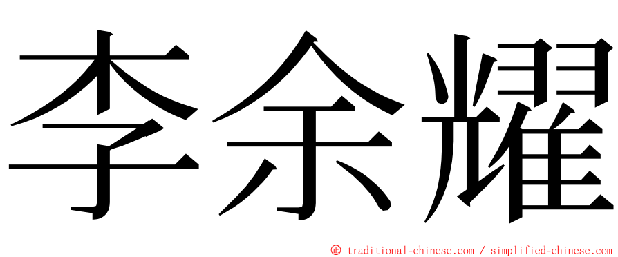 李余耀 ming font