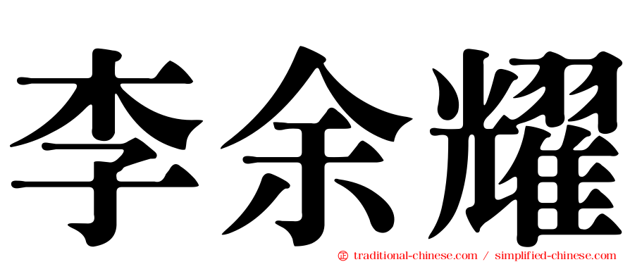 李余耀