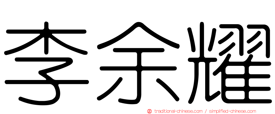 李余耀
