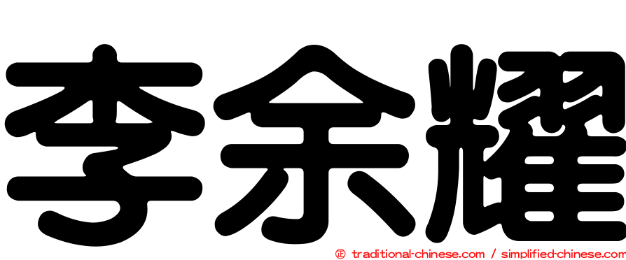李余耀