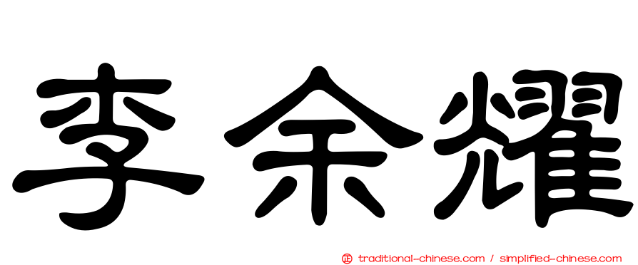 李余耀