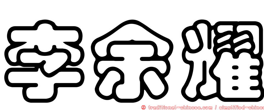 李余耀