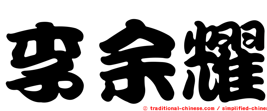 李余耀