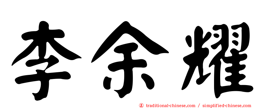 李余耀