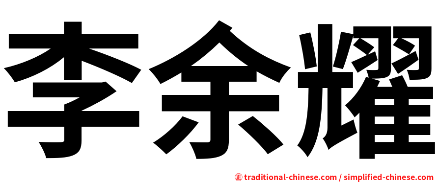李余耀