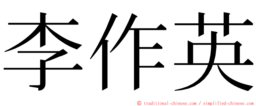 李作英 ming font