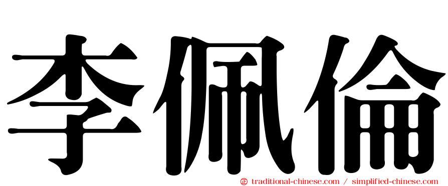 李佩倫