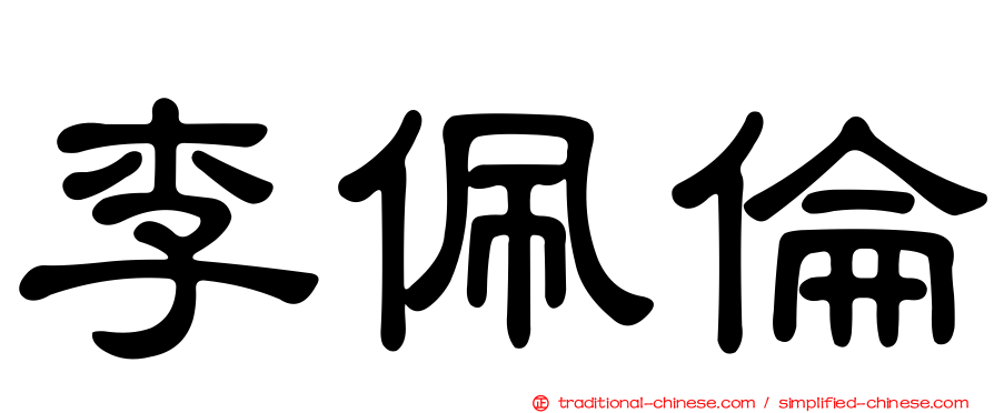 李佩倫