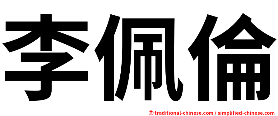 李佩倫