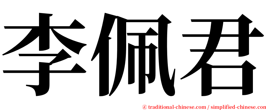 李佩君 serif font