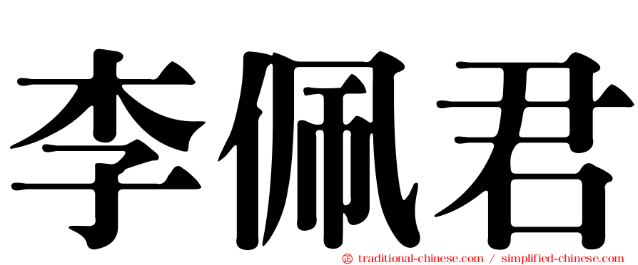 李佩君