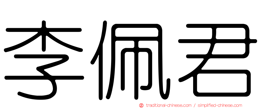 李佩君