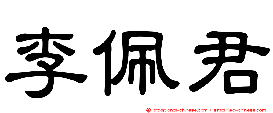 李佩君