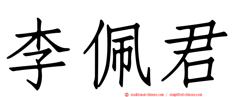 李佩君