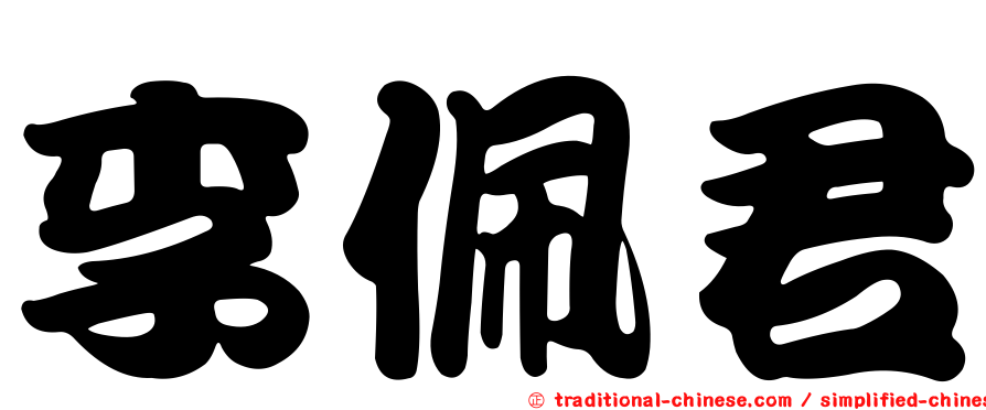 李佩君