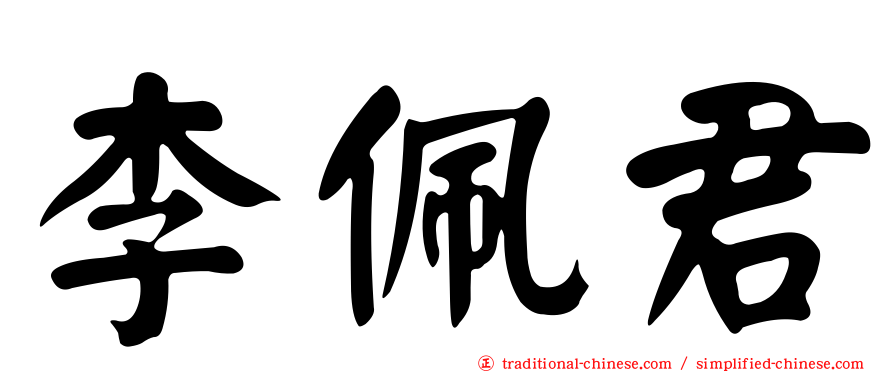 李佩君