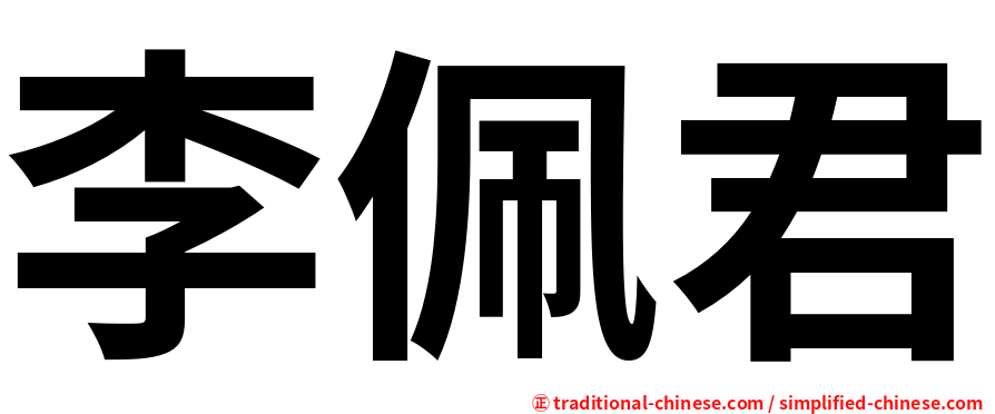 李佩君
